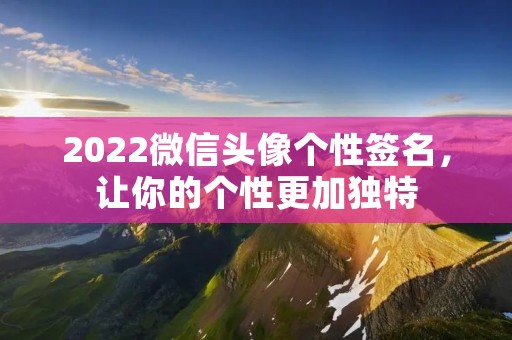 2022微信头像个性签名,让你的个性更加独特