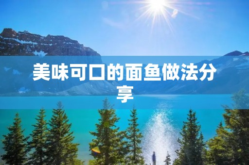 美味可口的面鱼做法分享