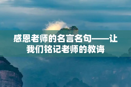 感恩老师的名言名句——让我们铭记老师的教诲