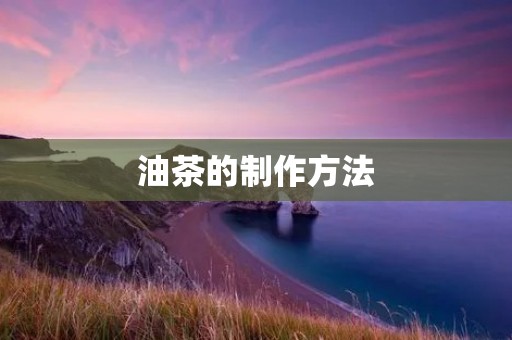 油茶的制作方法