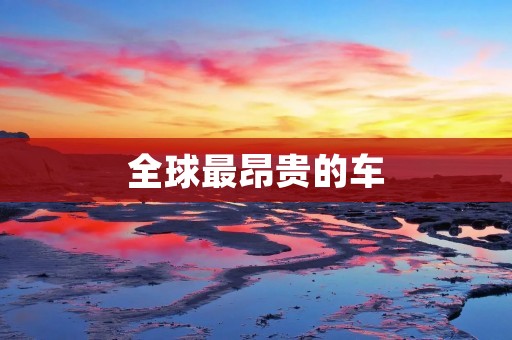 全球最昂贵的车：劳斯莱斯斯威
