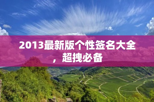 2013最新版个性签名大全,超拽必备