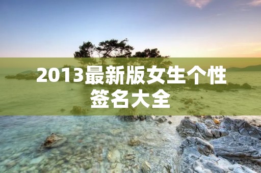 2013最新版女生个性签名大全