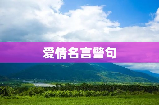 爱情名言警句