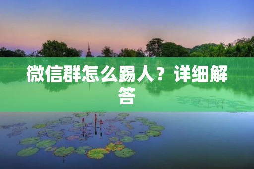 微信群怎么踢人？详细解答