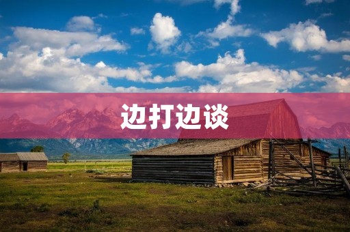 边打边谈:打游戏时的聊天 边打边谈:打游戏时的聊天