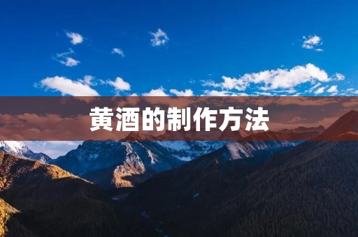 黄酒的制作方法