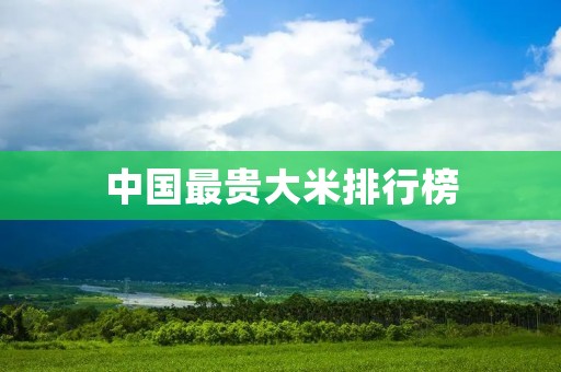 中国最贵大米排行榜