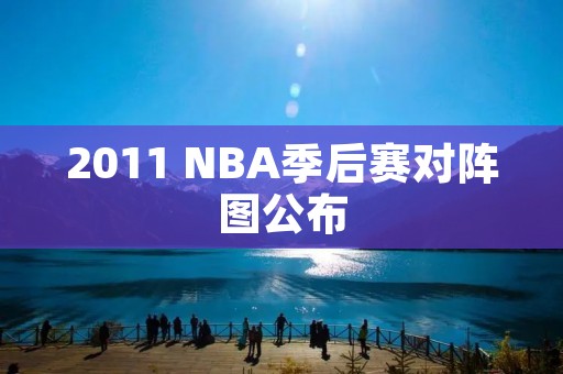 2011 NBA季后赛对阵图公布