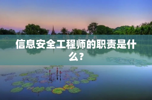 信息安全工程师的职责是什么？