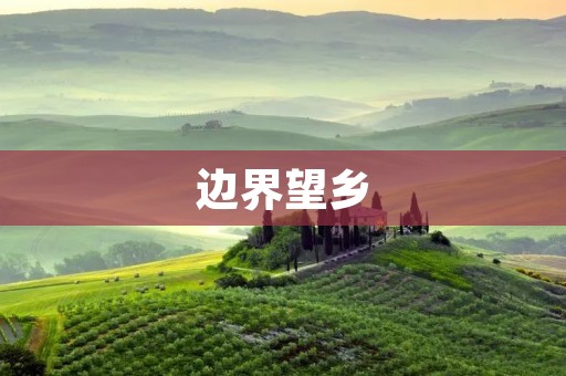 边界望乡：情感与归属的交汇之地