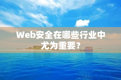 Web安全在哪些行业中尤为重要？