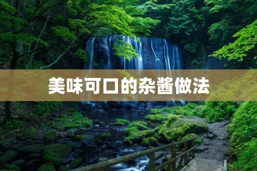 美味可口的杂酱做法 美味可口的杂酱做法