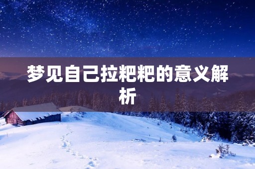 梦见自己拉粑粑的意义解析