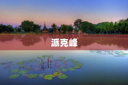 派克峰:攀登天堂 派克峰:攀登天堂