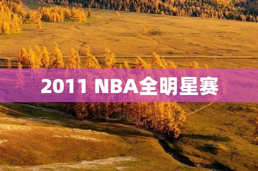 2011 NBA全明星赛：史上最精彩的一届