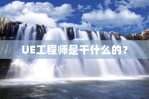 UE工程师是干什么的？