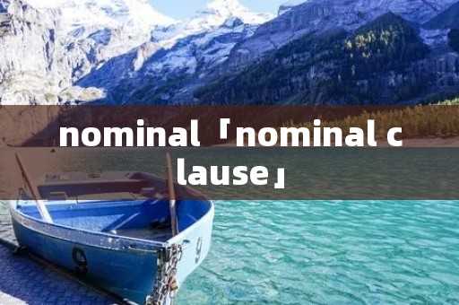 nominal「nominal clause」 nominal「nominal clause」
