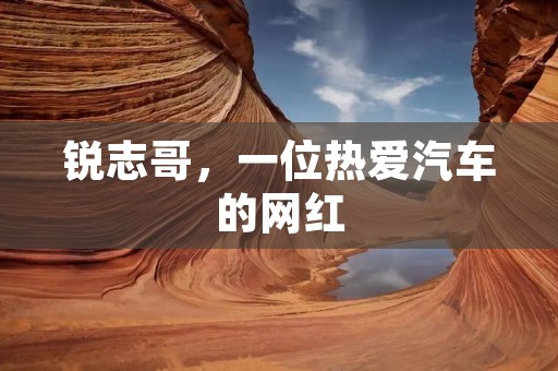 锐志哥,一位热爱汽车的网红 锐志哥,一位热爱汽车的网红