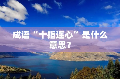 成语“十指连心”是什么意思？