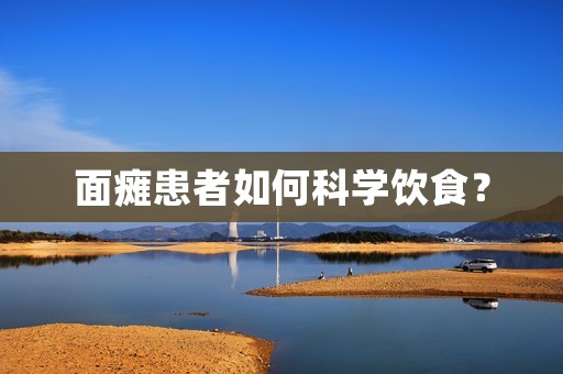 面瘫患者如何科学饮食? 面瘫患者如何科学饮食?