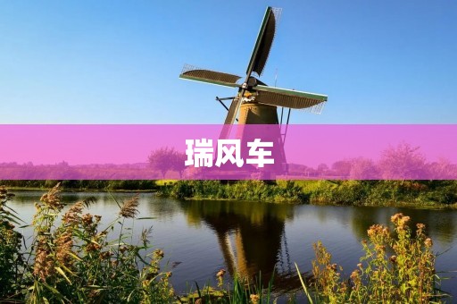 瑞风车:高性价比的家用轿车选择 瑞风车:高性价比的家用轿车选择
