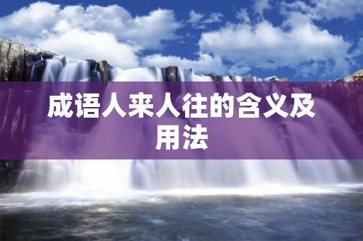 成语人来人往的含义及用法