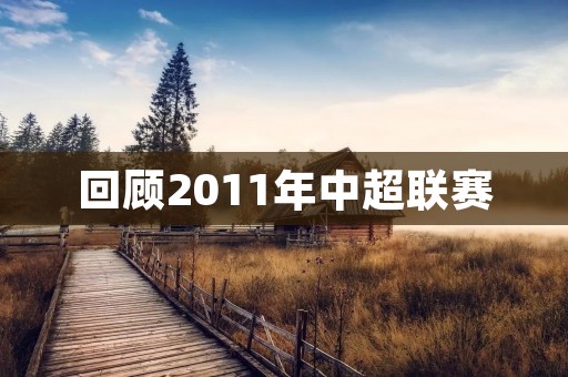 回顾2011年中超联赛：广州恒大夺冠，上海申花降级