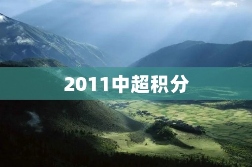 2011中超积分：广州恒大夺冠，上海申花降级