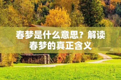 春梦是什么意思？解读春梦的真正含义
