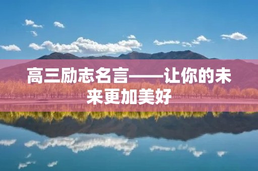 高三励志名言——让你的未来更加美好
