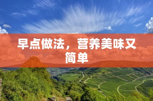 早点做法,营养美味又简单 早点做法,营养美味又简单
