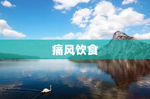 痛风饮食：预防和治疗的关键