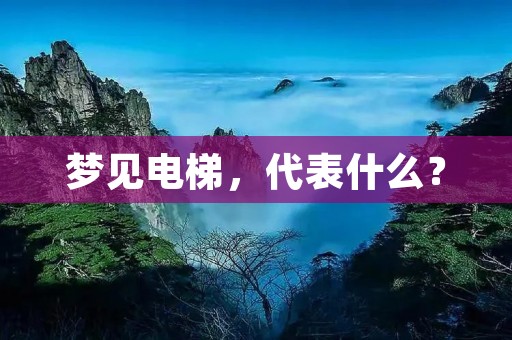 梦见电梯，代表什么？