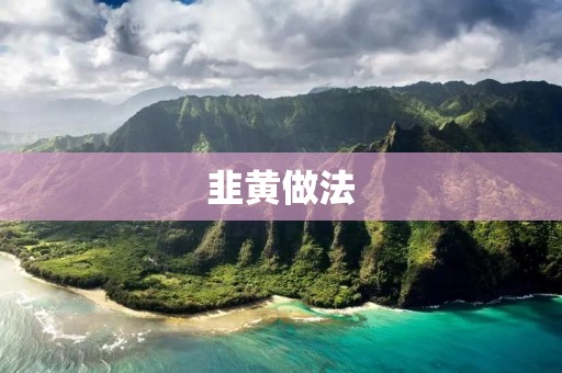 韭黄做法：多种口味，让你吃出不一样的美味！