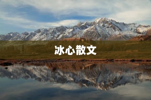 冰心散文:情感流露的诗意句