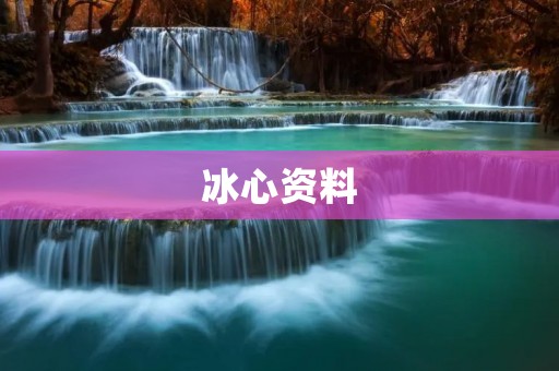 冰心资料:一位文学巨匠的传奇生涯
