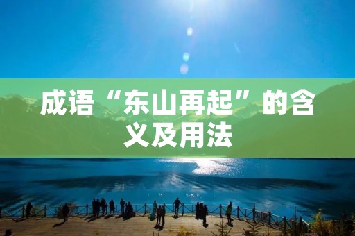 成语“东山再起”的含义及用法