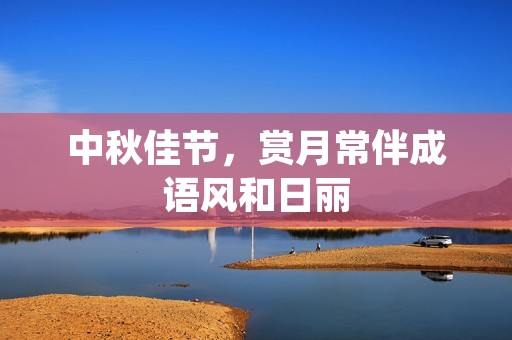 中秋佳节，赏月常伴成语风和日丽