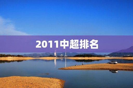 2011中超排名:广州恒大夺冠,上海申花降级 2011中超排名:广州恒大夺冠,上海申花降级