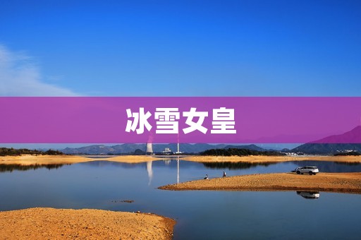 冰雪女皇：冷艳迷人的冰雪女神