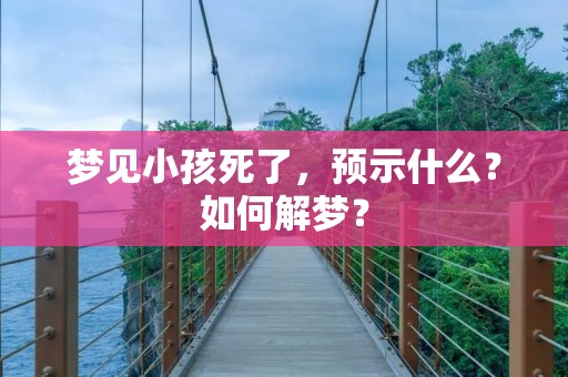 梦见小孩死了，预示什么？如何解梦？