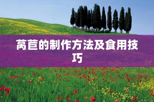 莴苣的制作方法及食用技巧