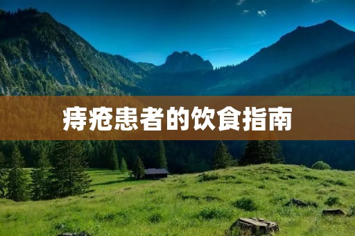 痔疮患者的饮食指南 痔疮患者的饮食指南