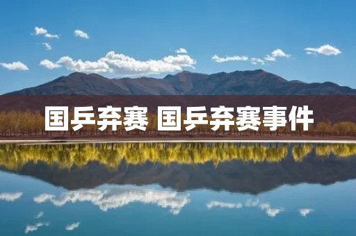 国乒弃赛 国乒弃赛事件