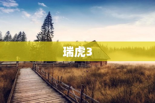 瑞虎3：一款青春活力的SUV
