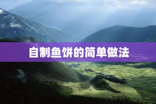 自制鱼饼的简单做法
