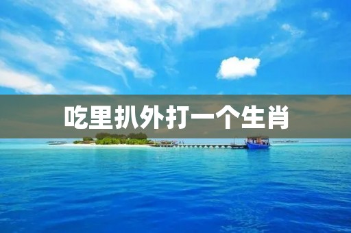 吃里扒外打一个生肖