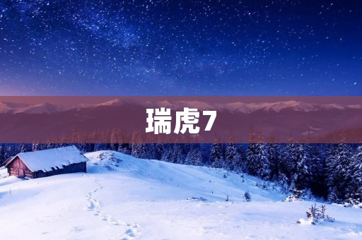 瑞虎7:给你不一样的驾驶体验 瑞虎7:给你不一样的驾驶体验