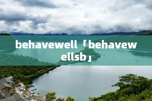 behavewell「behavewell**」